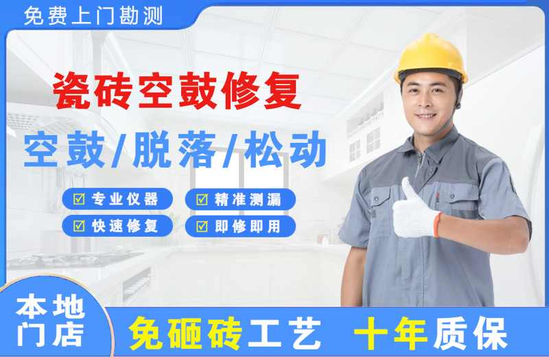 长安区瓷砖空鼓修复