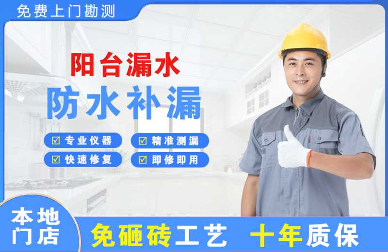 长安区阳台漏水维修