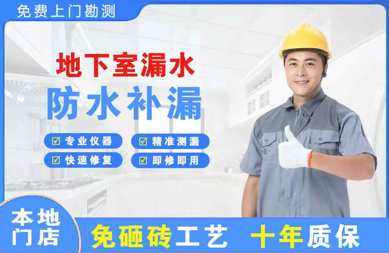 长安区地下室漏水维修